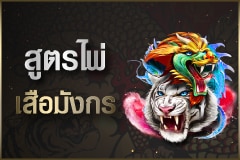 สูตรเล่นเสือมังกรออนไลน์