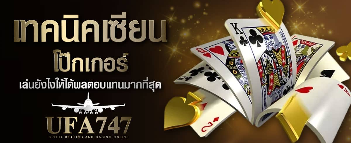 วิธีเล่น Poker ให้เก่ง กติกาขั้นพื้นฐาน