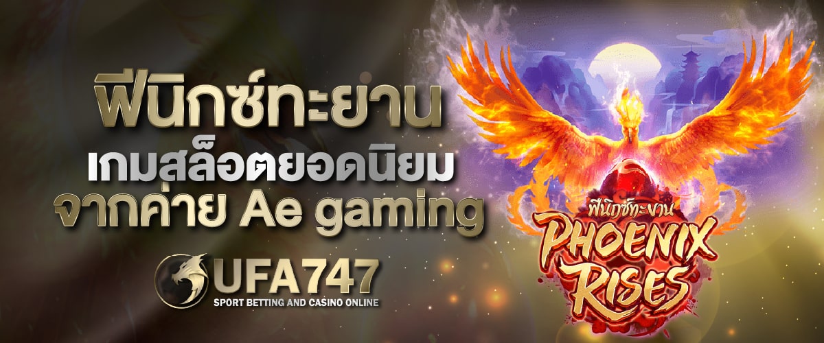 ฟีนิกซ์ทะยาน