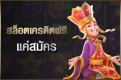 สล็อตเครดิตฟรีแค่สมัคร