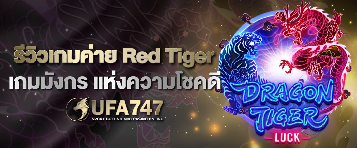 รีวิวเกมค่ายRed Tiger