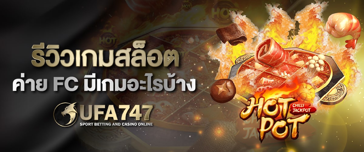 รีวิวเกมสล็อตค่าย FC