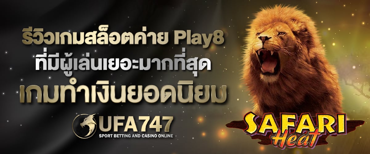 รีวิวเกมสล็อตค่าย Play8