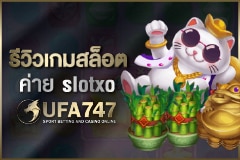 รีวิวเกมสล็อตค่าย slotxo