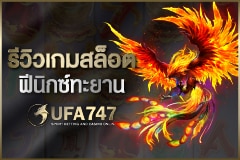 ฟีนิกซ์ทะยาน