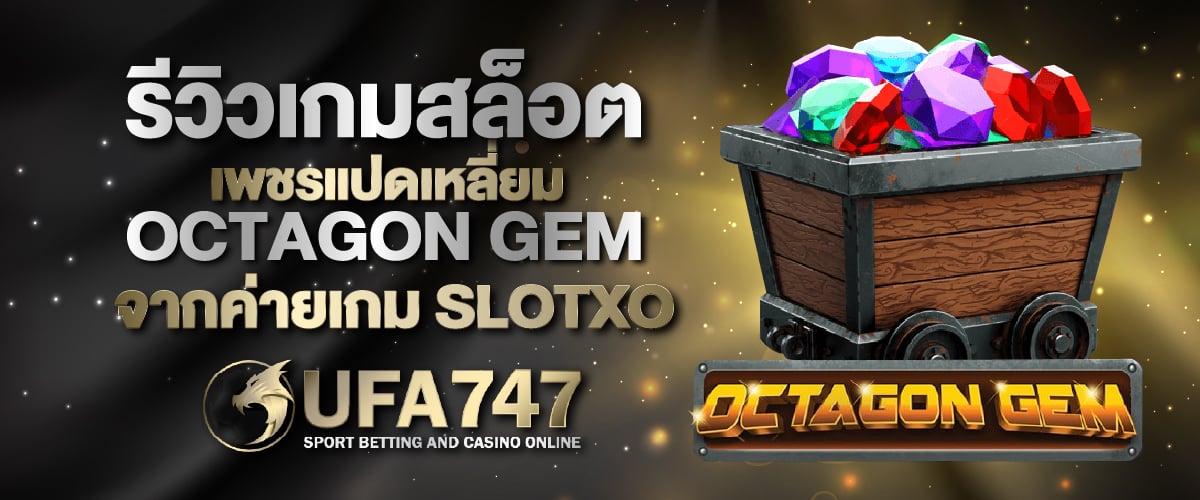 รีวิวเกมสล็อต เพชรแปดเหลี่ยม