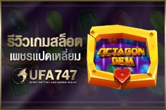 รีวิวเกมสล็อต เพชรแปดเหลี่ยม