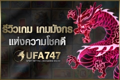 รีวิวเกมค่ายRed Tiger