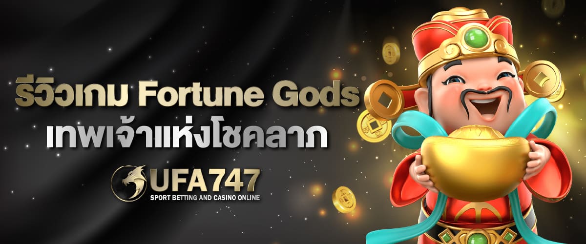 รีวิวเกม Fortune Gods