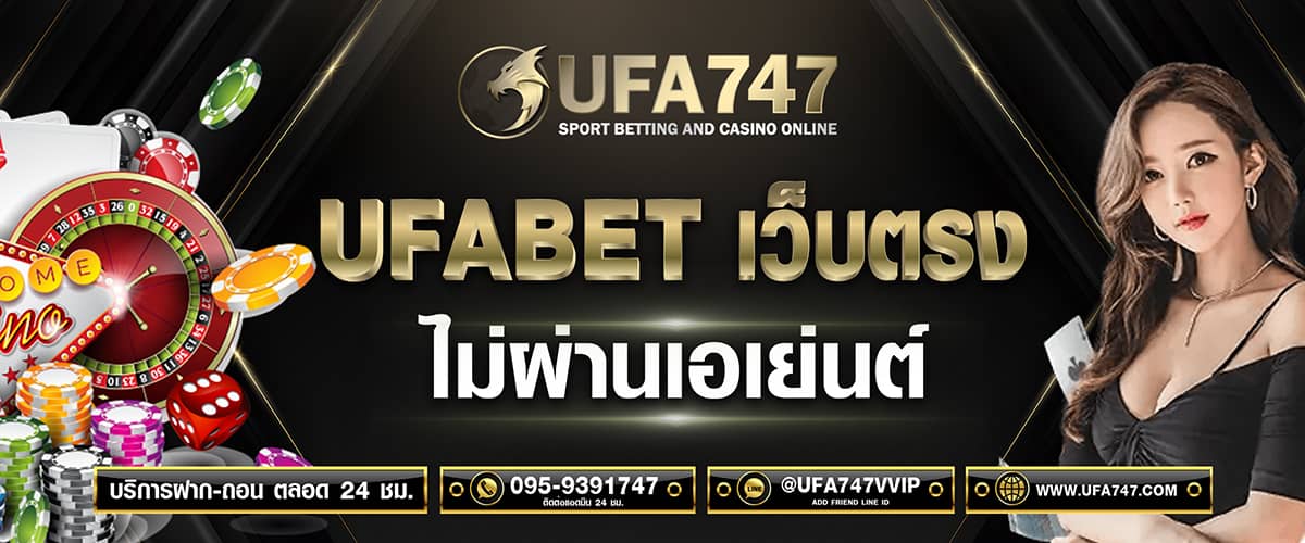 ufabet เว็บตรง ไม่ผ่านเอเย่นต์