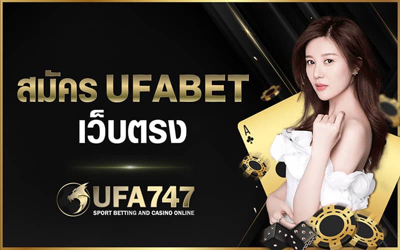 ufabet เว็บตรงทางเข้า มั่นคง ปลอดภัย ได้เงินจริง 100%