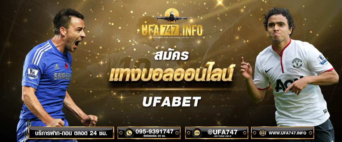 สมัครแทงบอล ออนไลน์ UFABET