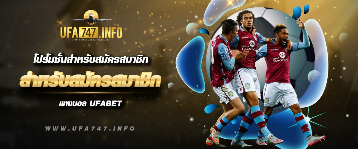 เว็บแทงบอล โปรโมชั่นดีที่สุด