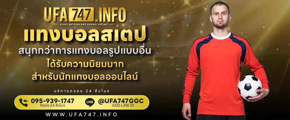 แทงบอลสเตป กับ ufabet