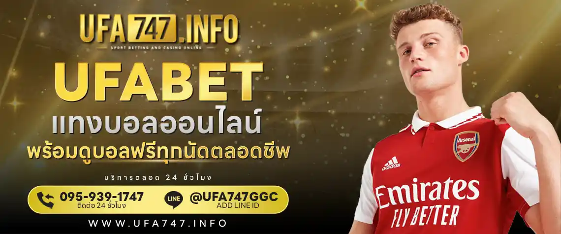 แทงบอลออนไลน์ UFABET